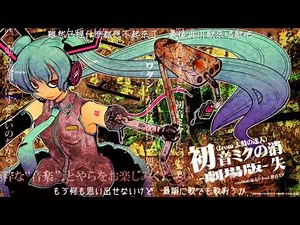 【初音ミク】初音ミクの消失-劇場版-(from 太鼓の達人) / 初音未來的消失-劇場版-【附中文字幕】