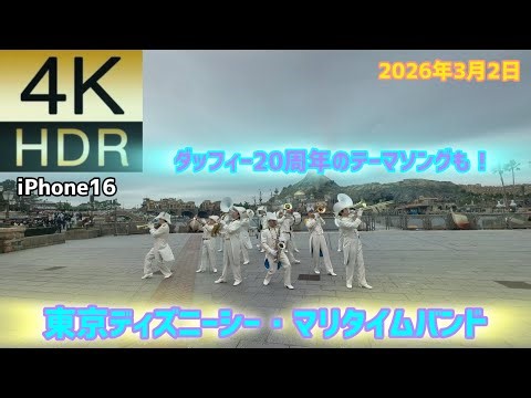 ダッフィー20周年のテーマソングも！ 東京ディズニーシー・マリタイムバンド 2026年3月2日 iPhone16