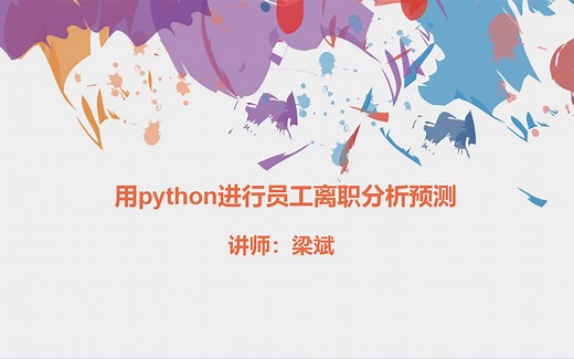 【人工智能】用python进行员工离职分析预测（小象学院）