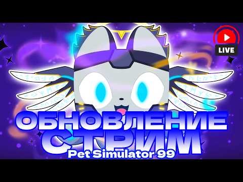 🔴RNG EVENT В PET SIMULATOR 99 ROBLOX! СОБИРАЕМ НА ПЕРВОГО ТИТАНИКА В ПЕТ СИМУЛЯТОР 99🎁 ROBLOX