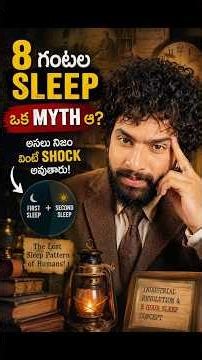 8 Hours Sleep ఒక Myth ఆ? 😱 Hidden Truth About Human Sleep Pattern! #shorts #shortsfeed