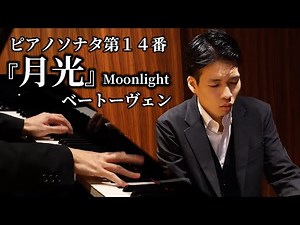 『月光』ピアノソナタ第14番 / ベートーヴェン Piano Sonata No.14 “Moonlight” / Beethoven