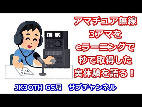 3アマはeラーニングで秒で取れる！実体験を激白！