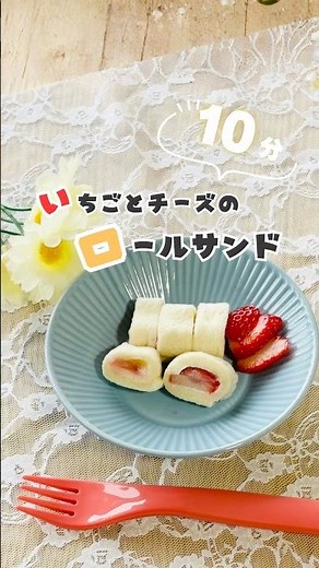 【離乳食完了期】朝ごはんに大活躍！簡単10分で作れる「いちごのロールサンド」🍓 #簡単レシピ #離乳食 #離乳食完了期 #ロールサンド #いちご