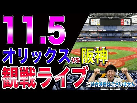 オリックスバファローズvs阪神タイガースの観戦ライブ！【日本シリーズ】※試合映像はございません