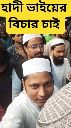 হাদী ভাইয়ের বিচার চাই