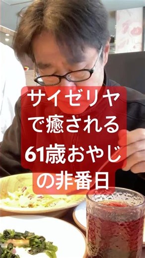 癒されるおやじ 大阪梅田センタービルサイゼリヤ ハイライト
