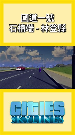國道一號石楠端至林登縣路景｜迷你·城 The Mini建造計畫 EP2精華｜【都市天際線 Cities:Skylines】@citiesskylines #citiesskylines #citiesskylinestips #國道1號 #路景 #交流道 #建設