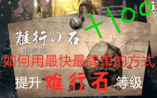 仁王2—教你如何最快最简单的提升难行石的等级，有手即可