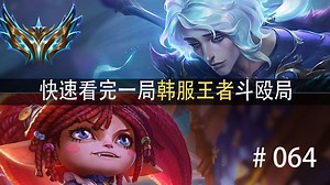 谁才是战犯？快速看完一局韩服王者斗殴局#064 Photic,韩一波,Kellin,Clear,岩雀king,Clozer,Ycx,韩服第一男刀,Art,Kye_哔哩哔哩_bilibili