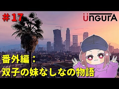 【GTA5】【アングラ】番外編17日目 双子の妹なしなの物語【ゲーム配信】【晩酌配信】