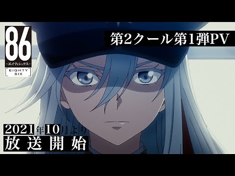 TVアニメ「８６―エイティシックス―」第2クール第1弾PV｜2021年10月より放送開始