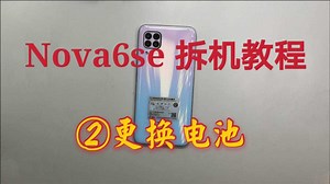 Nova6se更换电池 华为手机维修拆机图解视频教程