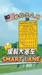 15K views · 4.2K reactions |  超实用！教你怎样用Smart Lane #highway #smartlane #malaysia #trafficjam | 我爱吉隆坡 I Love KL | Facebook