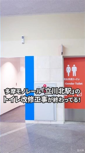 仮設トイレがなくなって通路スッキリ‼️多摩モノレール立川北駅のトイレの改装工事が終わってる