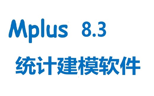 Mplus 8.3 下载安装指南 零基础快速学会