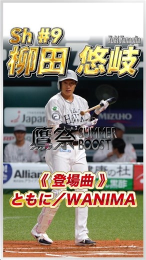 Sh #9 柳田悠岐▶︎登場曲『ともに／WANIMA』▶︎鷹祭SUMMER BOOST▶︎福岡ソフトバンクホークス［2026.7.12］ #sbhawks