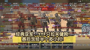 经典亚军，YYF只拉关键胯！赛后念经半个多小时！