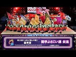 【公式】どまつり2024 優秀賞 関学よさこい連炎流（兵庫県三田市）
