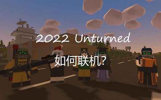 在2022年，Unturned如何和朋友们联机？（搭建篇）