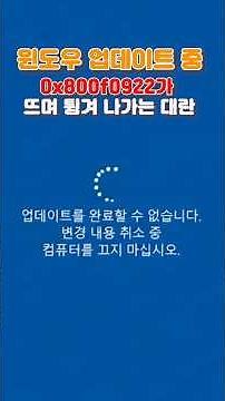 윈도우 업데이트 오류 0x800f0922 무한로딩 1분만에 해결하세요