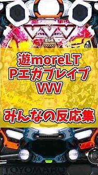 【遊moreLT(豊丸)PエガブレイブVVV】みんなの反応集🎰🔥#新台#パチンコ#スマパチ