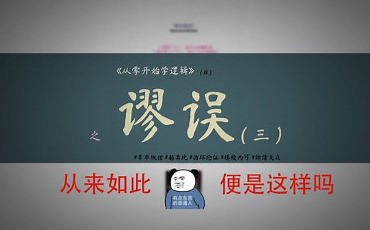 【从零开始学逻辑】谬误(2) #草率概括 #弱类比 #循环论证 #模棱两可 #诉诸大众