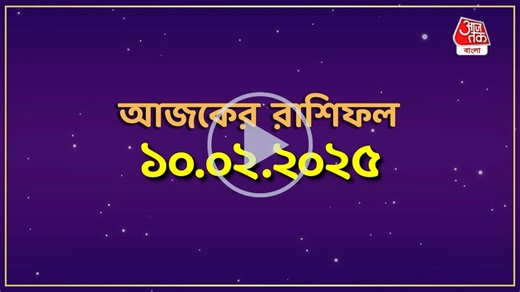 Ajker 10 February 2025 Rashifal: মেষ থেকে মীন, কেমন যাবে আজকের দিন?