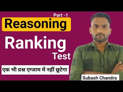 Reasoning Ranking Test सीखें आसान तरीके में by Subash sir #rankingtest #reasoning