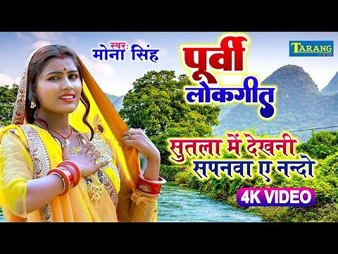 पूर्वी लोकगीत | #Video | Purvi Lokgeet | सुतला में देखनी सपनवा ए नन्दो | Mona Singh Purvi Song