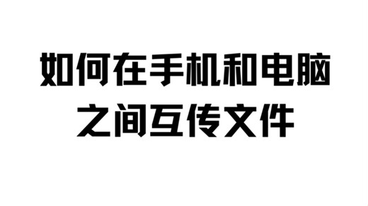如何在手机和电脑之间互传文件？