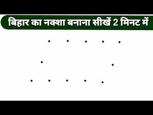 2 मिनट मे बिहार का नक्शा कैसे बनाए | How to draw Bihar map | easy bihar ka naksha | easy bihar map