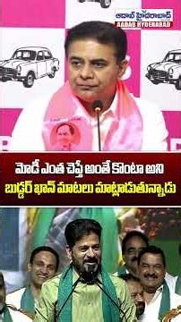 "మోడీ ఎంత చెప్తే అంతే కొంటా" అంటూ బుడ్డర్ ఖాన్ మాటలు! | KTR Slams Revanth Reddy | Aadab Hyderabad