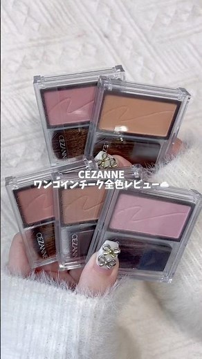 【セザンヌ】ワンコインで買えるチーク全色レビュー☁️