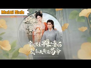 【全集】張藝霖💞雷藝昊｜💉神醫穿成瘋批男主早亡惡毒妻，開局即死局—💘本想苟命功成身退，他卻對我動了真心｜《穿成男主早亡妻後我每天都在苟命》全集 #短劇 #短劇推薦 #大陸短劇 #短劇全集 #drama