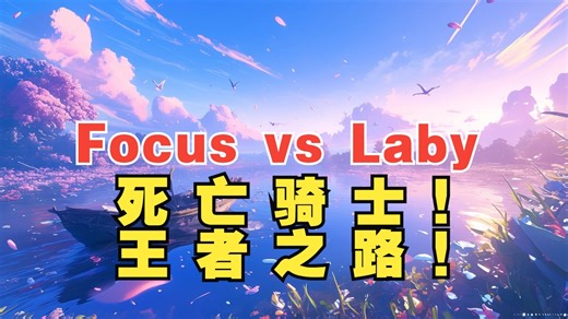 【LCup】Focus vs Laby（Bo3）死亡骑士！一个人的王者之路！
