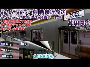 【新放送使用開始🎉】みなとみらい線みなとみらい駅新放送&発着シーン集[2020.8.22]