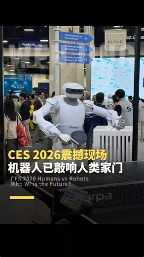 CES 2026震撼现场机器人已敲响人类家门 CES 2026 Humans vs Robots Who Wins the Future?