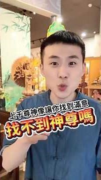 【找不到神尊嗎?】你找的神尊很特殊? 找不到神明指定的姿態? #神尊 #神像 #安金 #桃園 #介紹 #禾豐宗教文物 #神明衣 #神明帽 #shorts #god