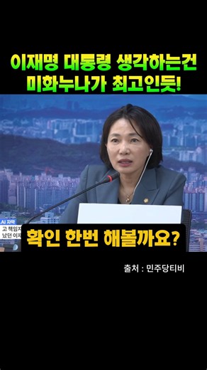잼통 위하고 뜻 생각하는 속 깊은 미화누나! 항상 감사합니다! #이재명 #김민석 #서미화