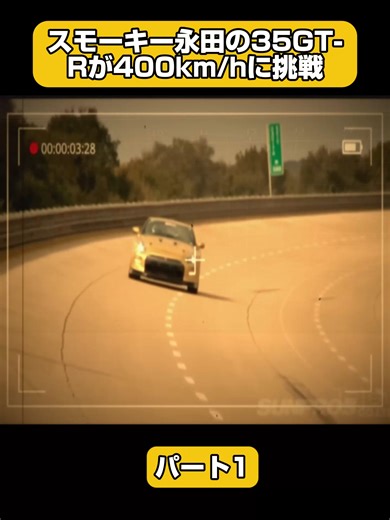 スモーキー永田の35GT-Rが400km/hに挑戦 p1 #峠 #高速道路 #サーキット #レース #レースクイーン