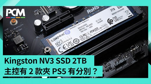 Kingston NV3 SSD 2TB 「墾丁灣」開箱　效能大升．主控晶片有兩款！？