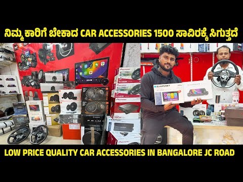 Low price quality Car accessories in Bangalore JC Road | Car accessories 1500 ಸಾವಿರಕ್ಕೆ ಸಿಗುತ್ತದೆ