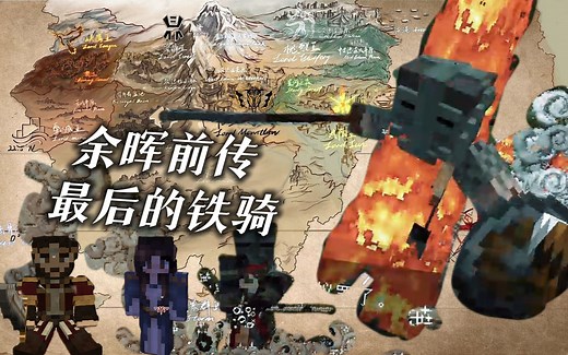 匠心制作，宏伟史诗级：我的世界大型RPG开放世界冒险地图《余晖-最后的铁骑》