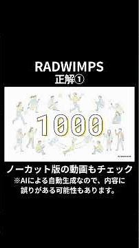 【AIが徹底解説】RADWIMPSの『正解』を深掘り！隠されたメッセージとは？ #notebooklm #radwimps #正解 #shorts #short