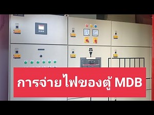 การจ่ายไฟของตู้ MDB กรณีหลังจากไฟดับ!!! #ไฟดับ #ไฟตก #ไฟดับทำไง