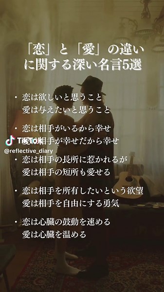 【「恋」と「愛」の違いに関する深い名言5選】 #恋愛 #恋 #愛 #結婚 #別れ #名言