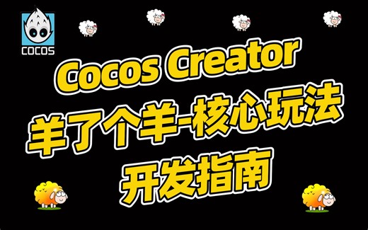 爆肝三个月！拜托三连了！Cocos初学者小白零基础入门教程-羊了个羊-核心玩法开发指南第一季｜小白入门｜游戏开发｜TS｜CocosCreator