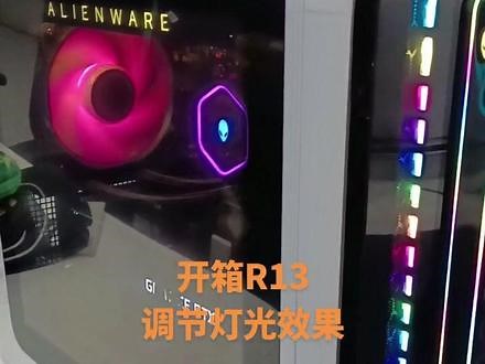 开箱R13，调节灯光效果#alienware #黑科技 #笔记本电脑 #生而火辣无所畏惧