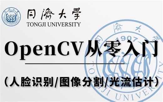 从环境配置开始讲起，OpenCV入门看这个就够了！同济大佬半天带你从入门到入土！（深度学习/计算机视觉/图像处理）